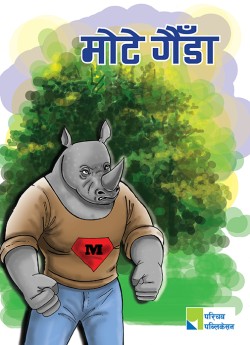 मोटे गैँडा