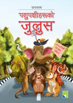 पशुपक्षीहरूको जुलुस