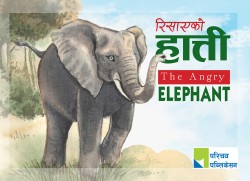 रिसाएको हात्ती