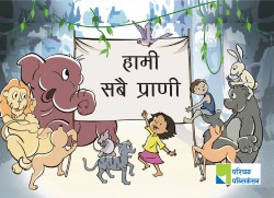हामी सबै प्राणी