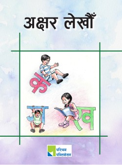 अक्षर लेखौँ