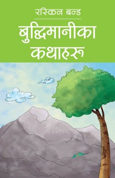 बुद्धिमानीका कथाहरू