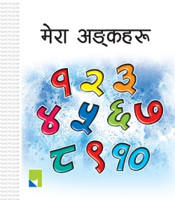 मेरा अङ्कहरू