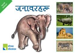 जङ्गली जनावरहरू