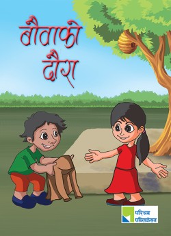 बौवाको दौरा