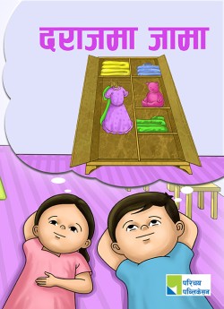 दराजमा जामा