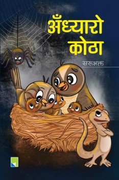 अँध्यारो कोठा