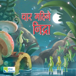 चार महिने निद्रा