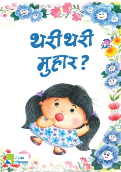 थरीथरी मुहार