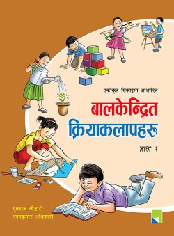 एकीकृत पाठ्यक्रममा आधारित बालकेन्द्रित क्रियाकलापहरू