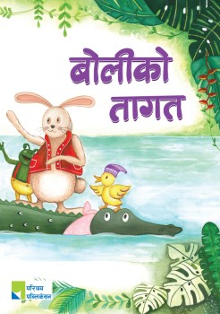 बोलीको तागत