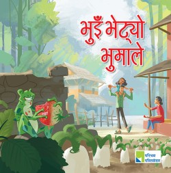 भुइँ भेट्यो भूमाले