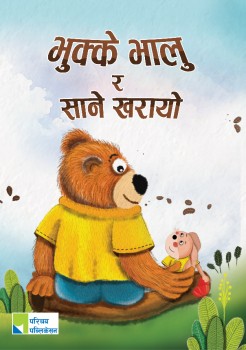 भुक्के भालु र साने खरायो