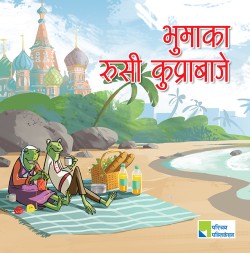 भूमाका रुसी कुप्राबाजे