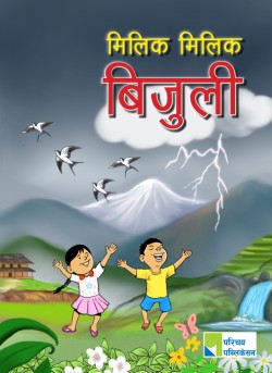 मिलिक मिलिक बिजुली