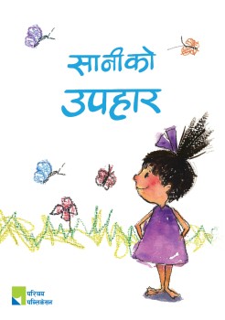 सानीको उपहार