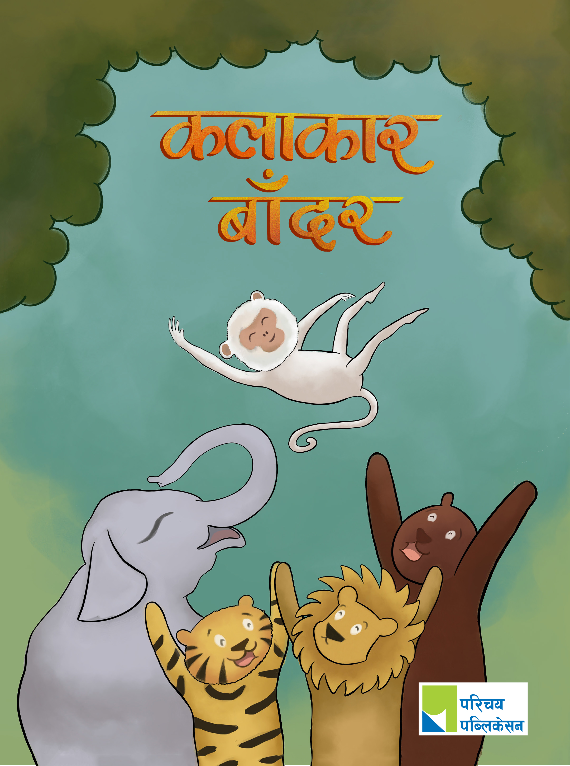 कलाकार बाँदर