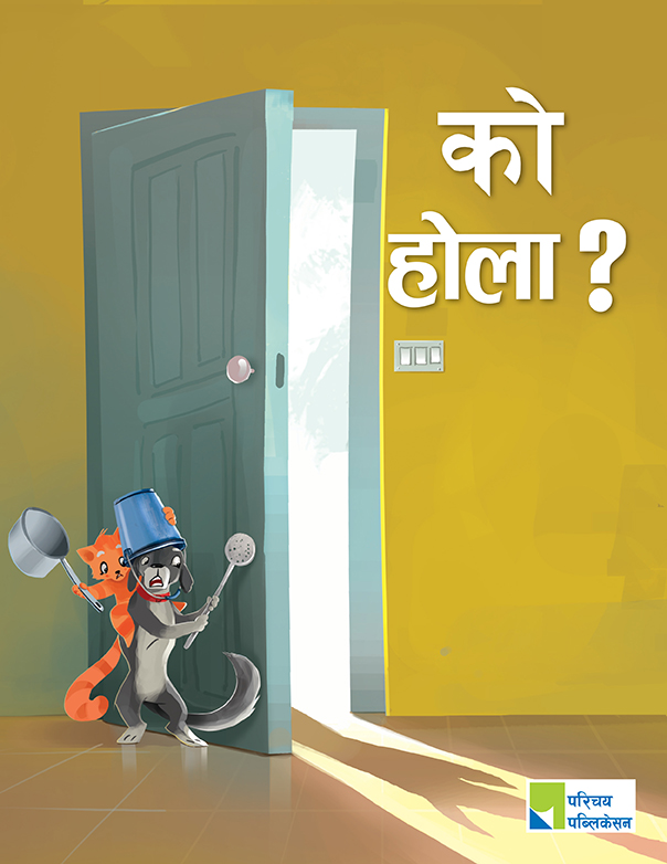 को होला ?