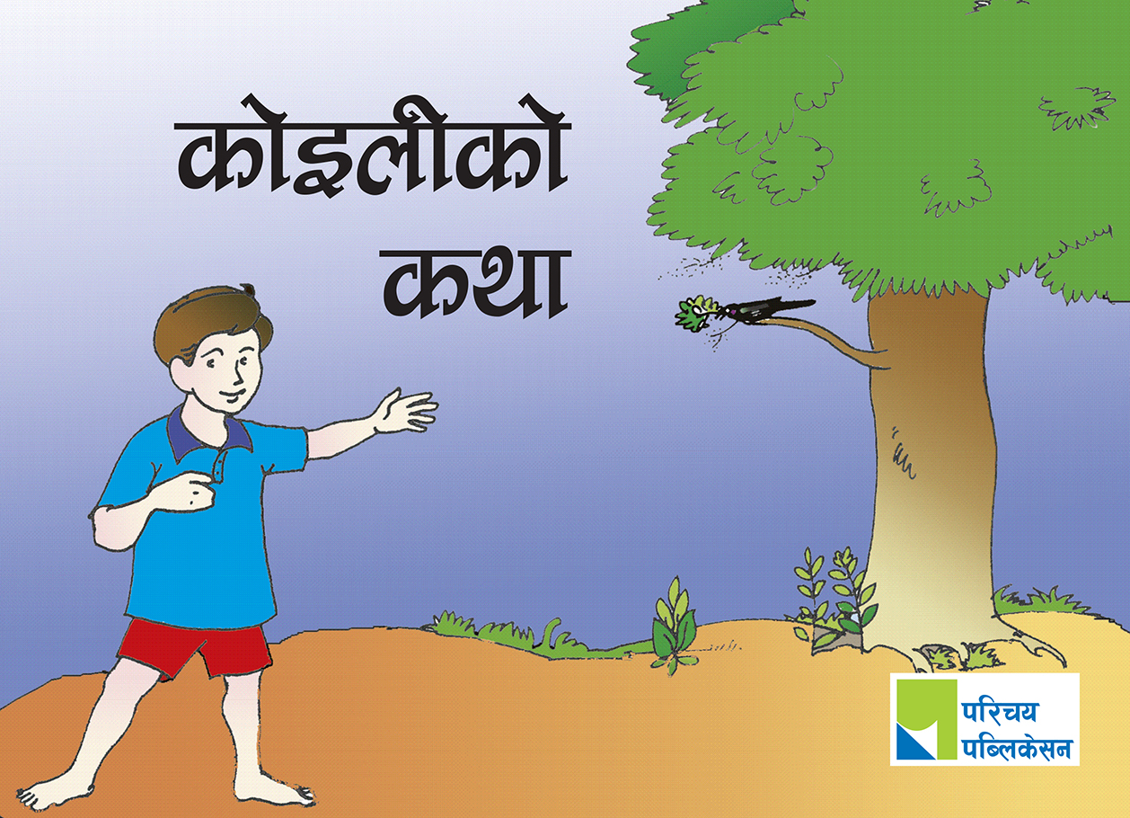 कोइलीको कथा