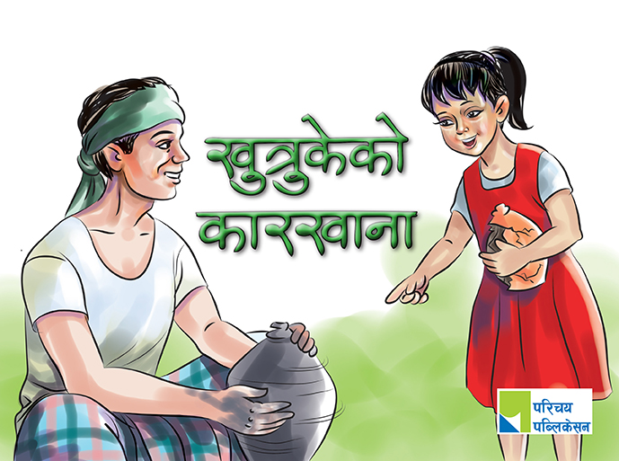 खुत्रुकेको कारखाना