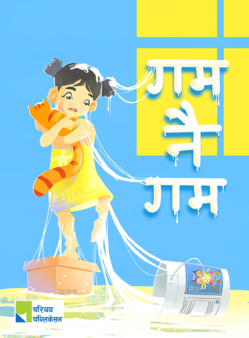 गम नै गम