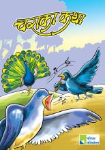 चराका कथा