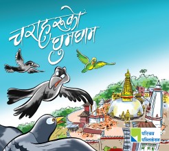 चराहरूको घुमघाम