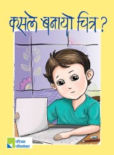 कसले बनायो चित्र