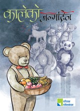 कालेको जन्मदिन