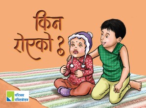 किन रोएको ?