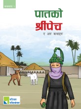 पातको श्रीपेच