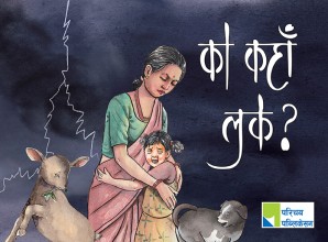 को कहाँ लुके ?