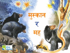 मुस्कान र मह