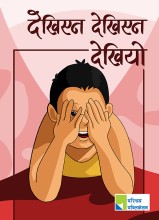 देखिएन देखिएन देखियो