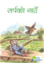 सर्पको गाउँ