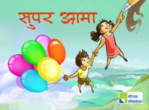 सुपर आमा