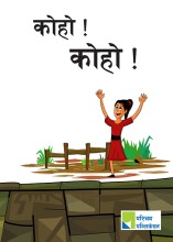 को हो को हो !