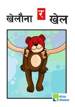 खेलौना र खेल