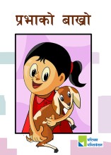 प्रभाको बाख्रो