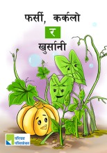 फर्सी, कर्कलो र खुर्सानी