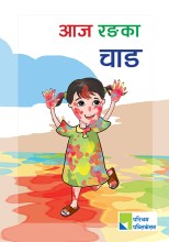 आज रङका चाड