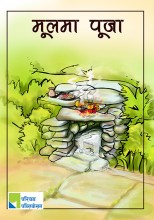 मूलमा पूजा