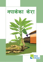 नपाकेका केरा