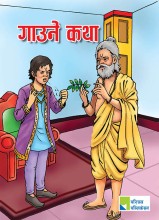 गाउने कथा