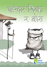 पहरेदार सिन्का र बोरा