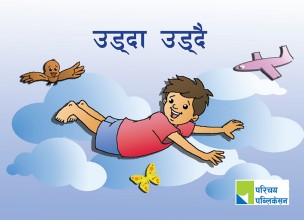 उड्दा उड्दै