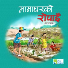 मामाघरको रोपाइँ