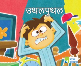 उथलपुथल