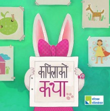 कपिलाको कथा