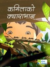 कमिलाको क्याराभान